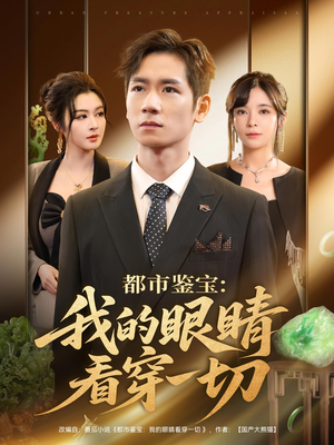 都市鉴宝：我的眼睛看穿一切&都市鉴宝我的眼睛看穿一切（78集）夸克网盘观看