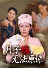 月子殇，无法原谅&月子殇无法原谅（31集）短剧热门合集