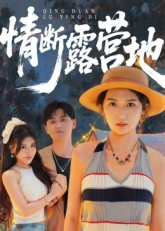 情断露营地（35集）全集免费看短剧