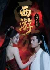 西游记之暗黑人参果（15集）今日短剧分享