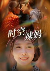 时空辣妈（60集）在线免费观看