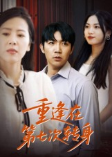 重逢在第七次转身（75集）火爆短剧来袭