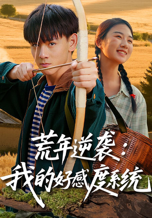 荒年逆袭：我的好感度系统&荒年逆袭我的好感度系统（65集）短剧全集抢先看