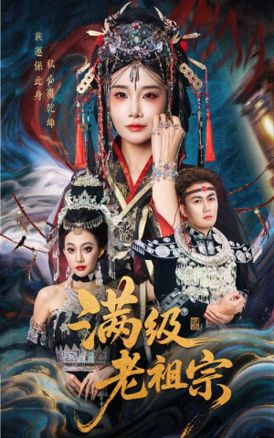 满级老祖宗（50集）热门短剧抢先看