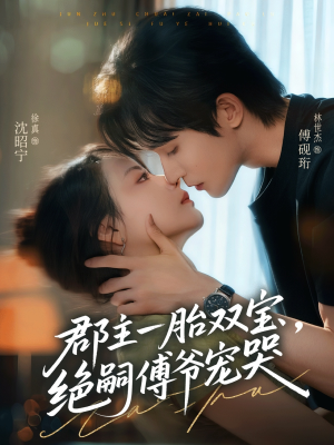 郡主一胎双宝，绝嗣傅爷宠哭（63集）免费看短剧全集