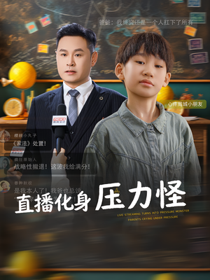 直播化身压力怪（79集）短剧免费看