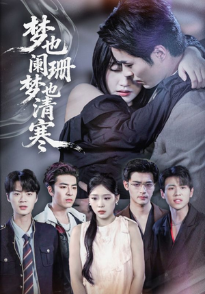 梦也阑珊梦也清寒（72集）一起追短剧