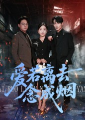 爱若离去念成烟（100集）在哪里看