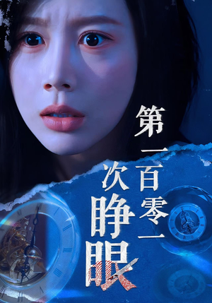 第一百零一次睁眼（41集）精彩短剧分享