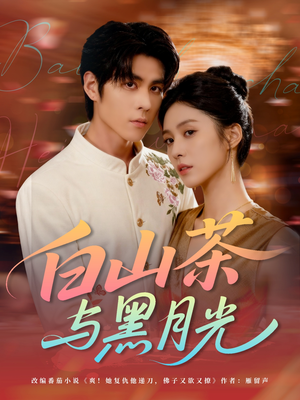 白山茶与黑月光（59集）真的太好看了