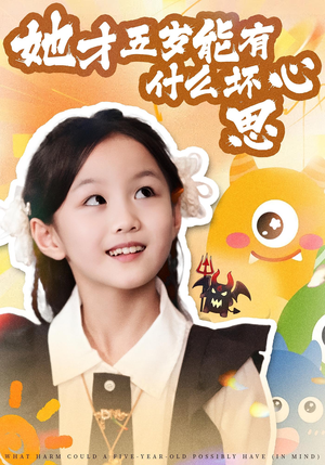 她才五岁能有什么坏心思（72集）最新热门短剧