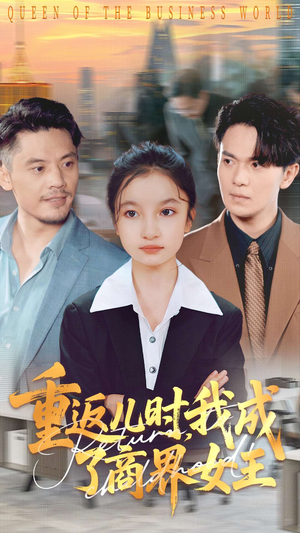 重返儿时我成了商界女王（101集）最新热门短剧