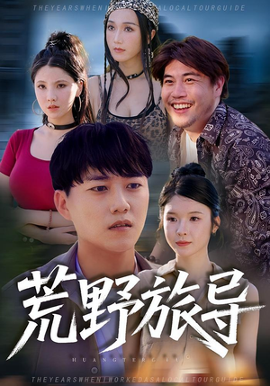 荒野旅导（51集）在哪里可以全集