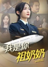我是你祖奶奶（57集）精彩短剧热播中