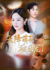 天降萌孙被团宠了（60集）在哪里可以看