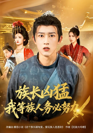 族长凶猛，我等族人务必努力（74集）火爆短剧抢先看