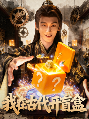 我在古代开盲盒（72集）短剧演员排行榜