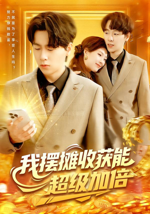 我摆摊收获能超级加倍（100集）短剧太好看了吧
