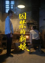囚禁的新娘（30集）热播短剧全集看