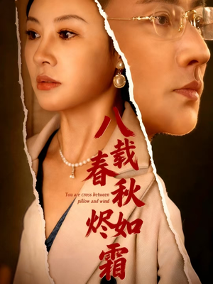 八载春秋烬如霜（78集）在哪里可以看