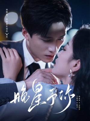 晚星予你（100集）精彩好看短剧