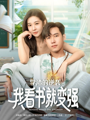 学渣的逆袭我看书就变强（83集）好看的短剧电影
