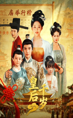 皇后千岁（50集）免费短剧看全集