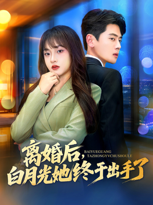 离婚后，白月光她终于出手了（80集）短剧热播推荐