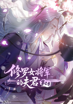 修罗女将军的夫君第2季（73集）精彩的短剧