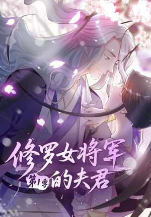修罗女将军的夫君第1季（72集）超火短剧抢先看