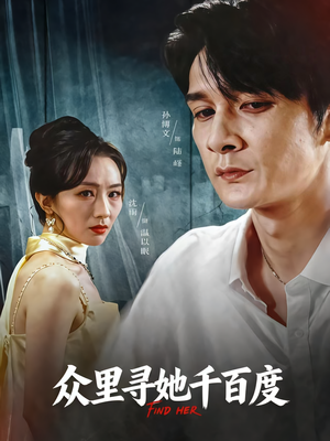 众里寻她千百度(39集) 众里寻她千百度(39集)高分佳作免费看