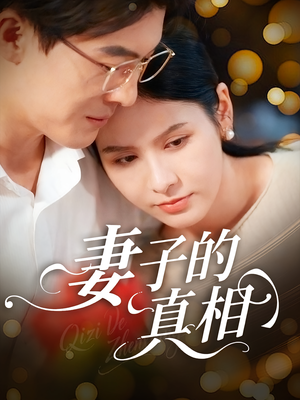 妻子的真相（60集）短剧越看越精彩