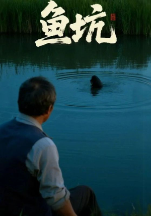 鱼坑（30集）经典回顾免费看
