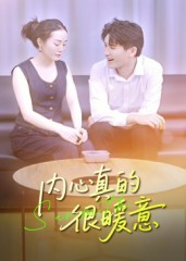 内心真的很暖意（17集）第三季