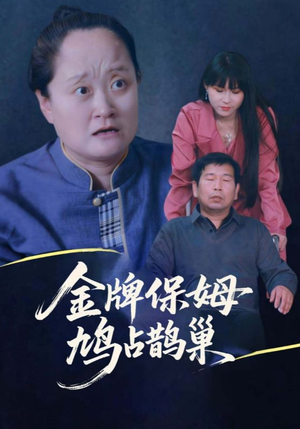 寄生虫保姆&金牌保姆鸠占鹊巢（64集）爆火短剧抢先看