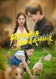 萌宝会兽语，爹地看我神助攻（60集）热门爆款短剧