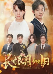 长恨月如旧（55集）短剧全集完整版