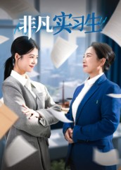 非凡实习生（11集）超火短剧抢先看