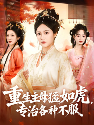 重生主母猛如虎，专治各种不服（60集）热播短剧免费看