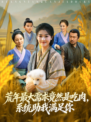 荒年最大需求竟然是吃肉，系统助我满足你（80集）海量短剧免费看