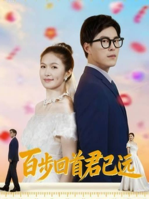 百步回首君已远(64集) 百步回首君已远(64集)最新热门短剧