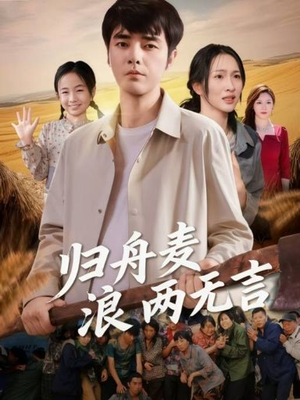 归舟麦浪两无言（61集）精彩的网络短剧