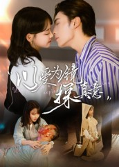 以爱为镜探真意（53集演的怎么样