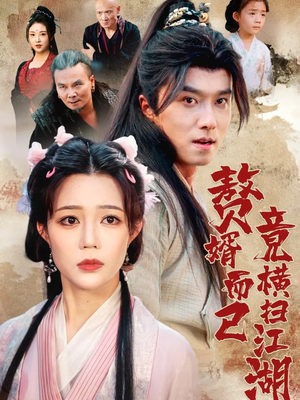 赘婿而已竟横扫江湖（64集）夸克网盘在线看