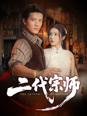 二代宗师（69集）在哪个平台能看