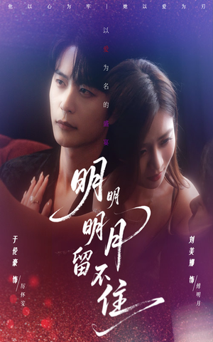 明明明月留不住（60集）短剧全集免费看