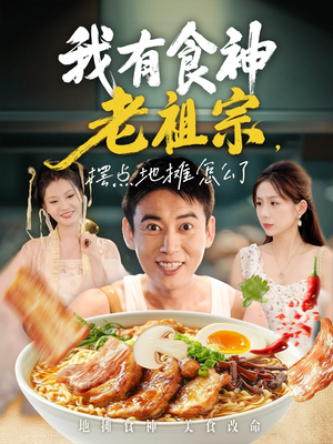 我有食神老祖宗摆点地摊怎么了（95集）最新热播短剧