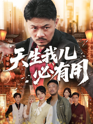 天生我儿必有用（60集）在线看完整版