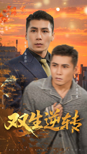 双生逆转（60集）火爆热门短剧