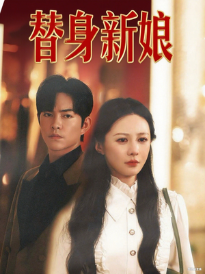 替身新娘（60集）这部短剧我爱了